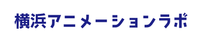 株式会社横浜アニメーションラボ