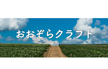 おおぞらクラフト
