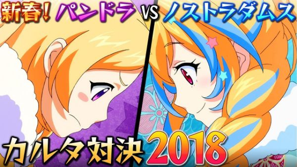 新春！パンドラVSノストラダムス